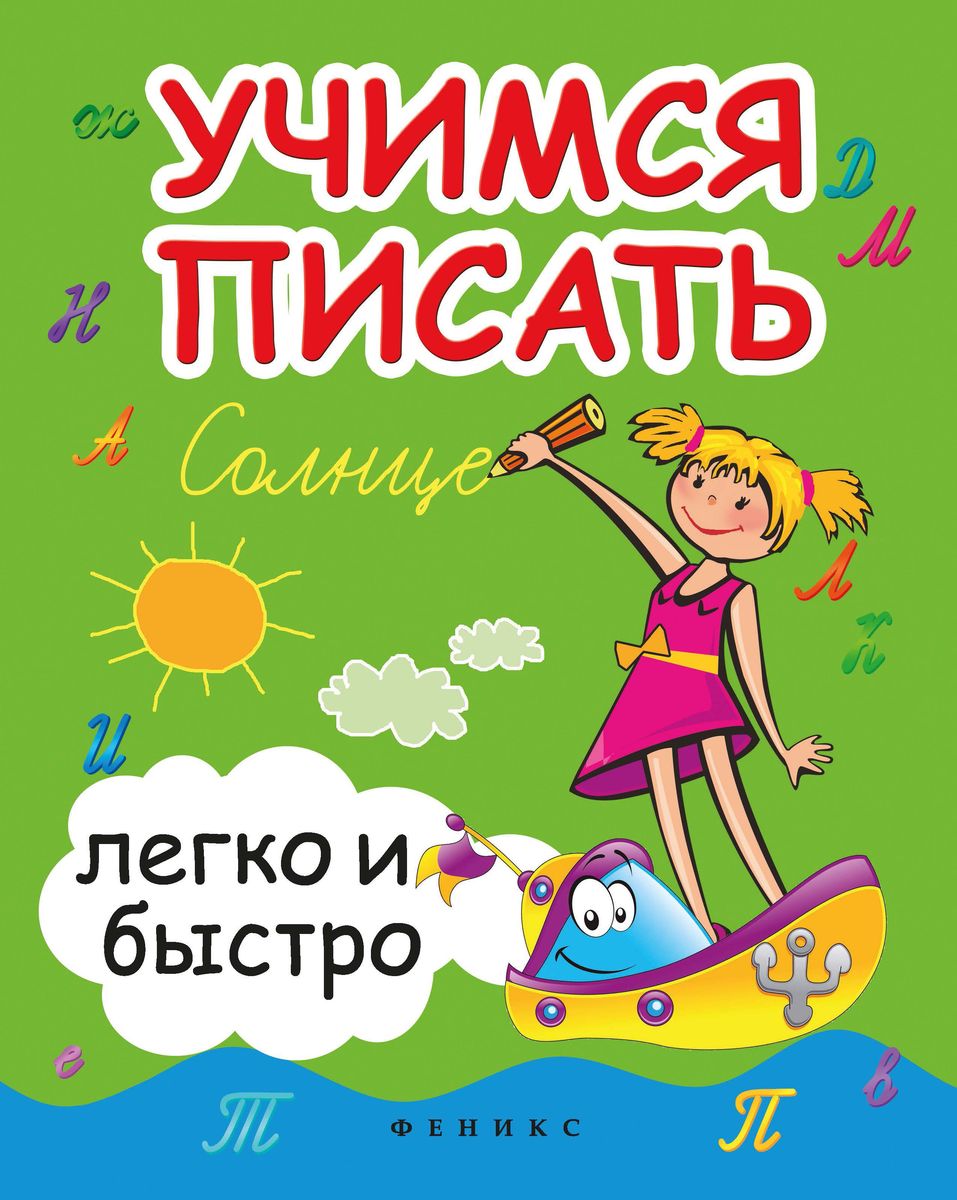Зотов, Зотова, Зотова: Учимся писать легко и быстро. Учебно-методическое пособие (-34825-3)