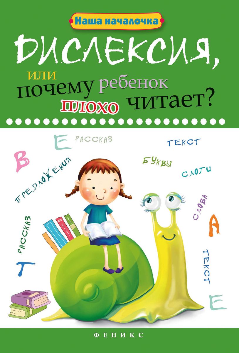 Уценка. Татьяна Воронина: Дислексия, или Почему ребенок плохо читает? (-34839-0)