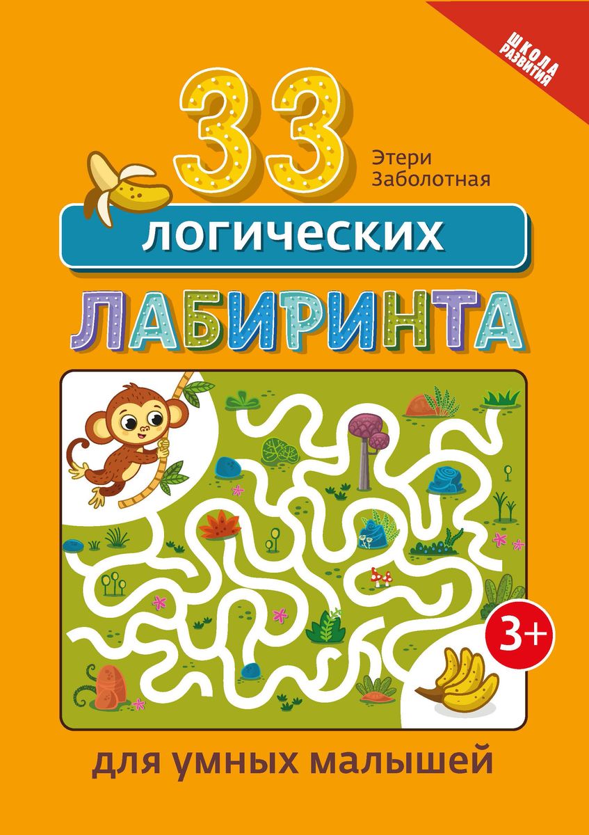 Этери Заболотная: 33 логических лабиринта для умных малышей