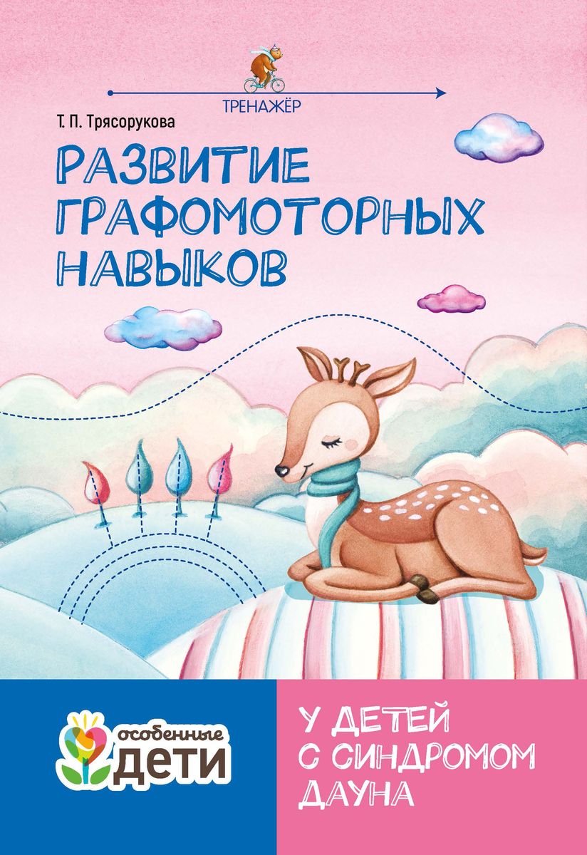 Татьяна Трясорукова: Развитие графомоторных навыков у детей с синдромом Дауна. Тренажер