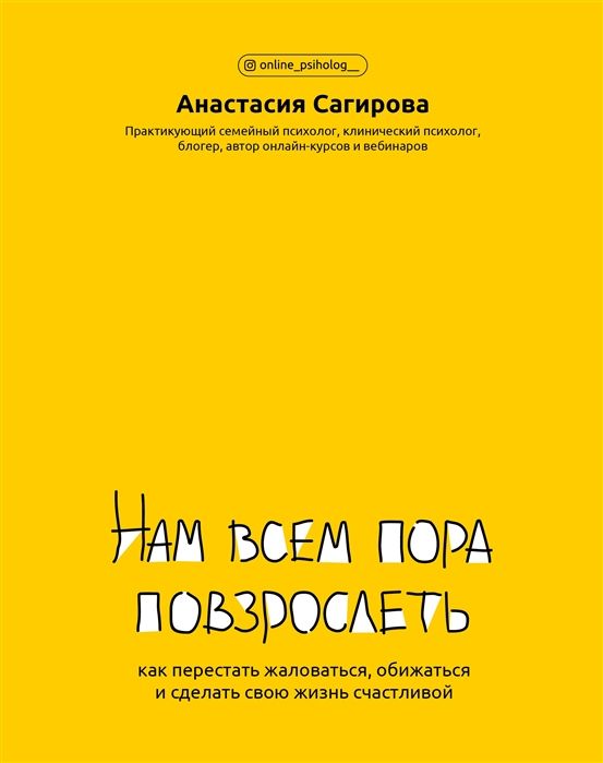 Уценка. Анастасия Сагирова: Нам всем пора повзрослеть. Как перестать жаловаться, обижаться и сделать свою жизнь счастливой