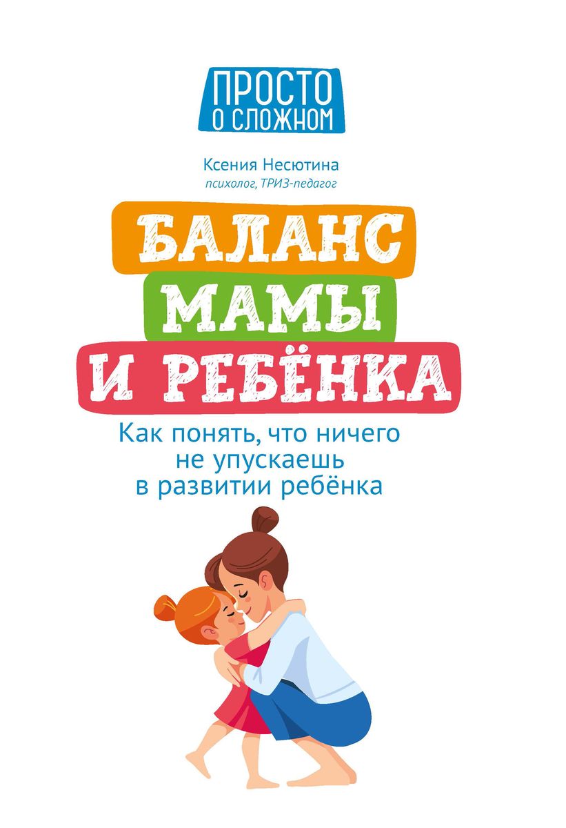 Ксения Несютина: Баланс мамы и ребенка. Как понять, что ничего не упускаешь в развитии ребенка