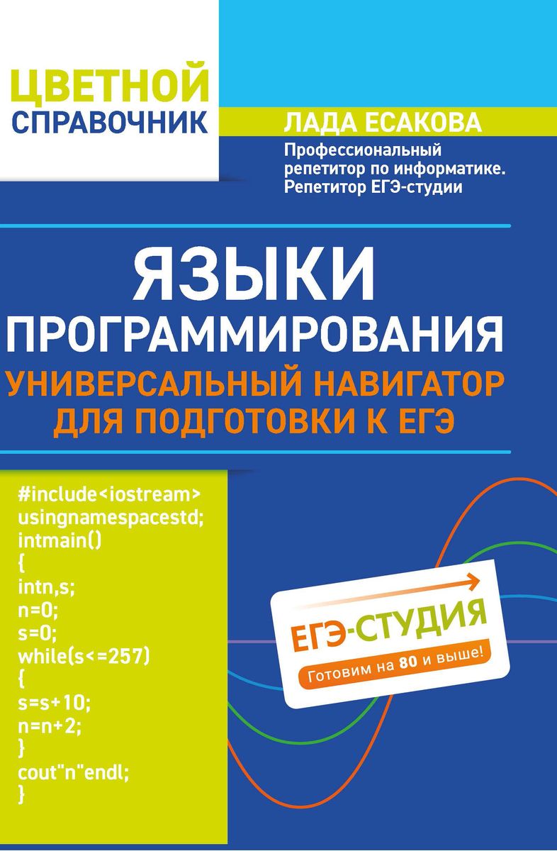 Языки программирования: универсальный навигатор для подготовки к ЕГЭ