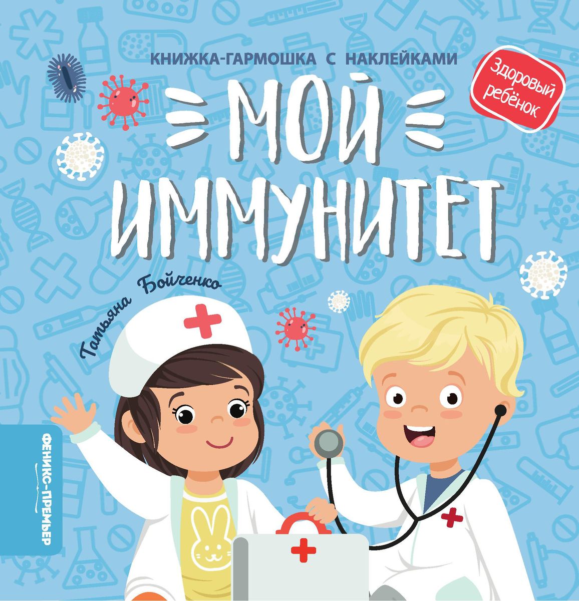 Уценка. Татьяна Бойченко: Мой иммунитет. Книжка-гармошка с наклейками