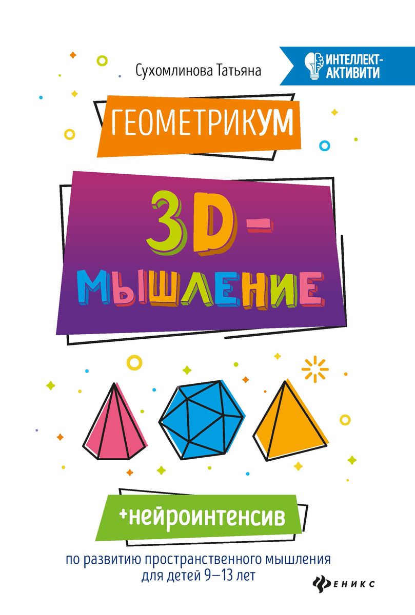 Татьяна Сухомлинова: ГеометрикУМ. 3D-мышление