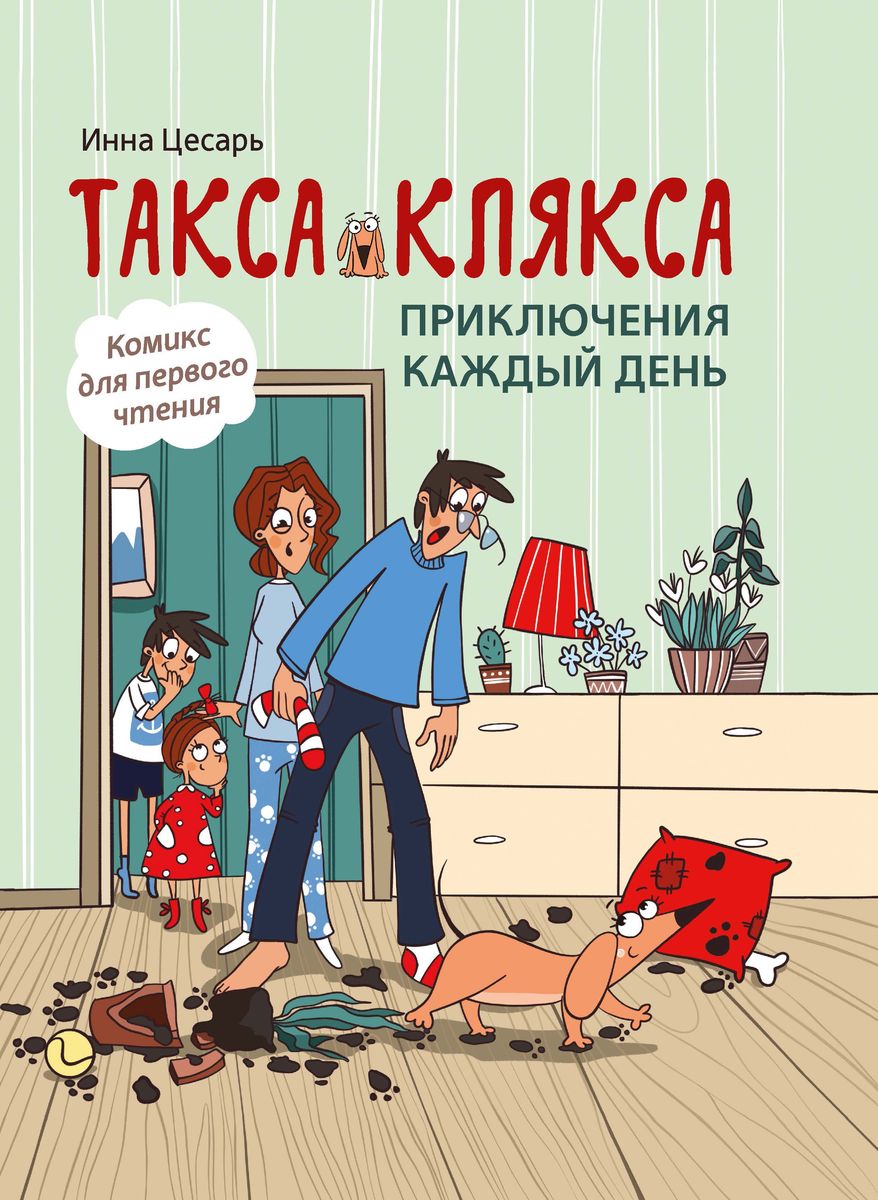 Уценка. Инна Цесарь: Такса Клякса. Приключения каждый день