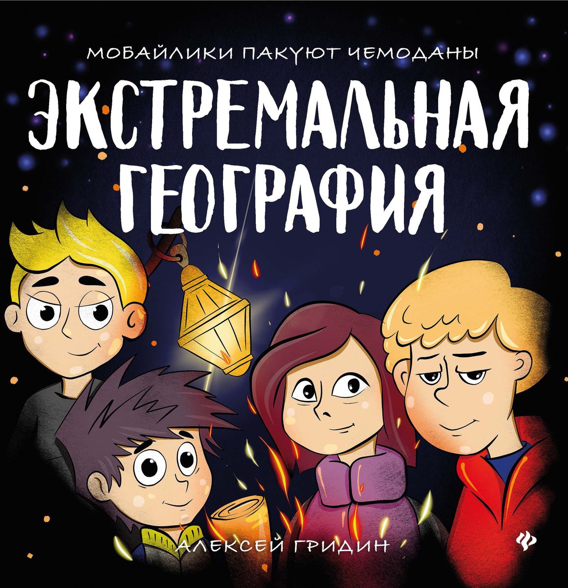 Уценка. Алексей Гридин: Экстремальная география. Мобайлики пакуют чемоданы