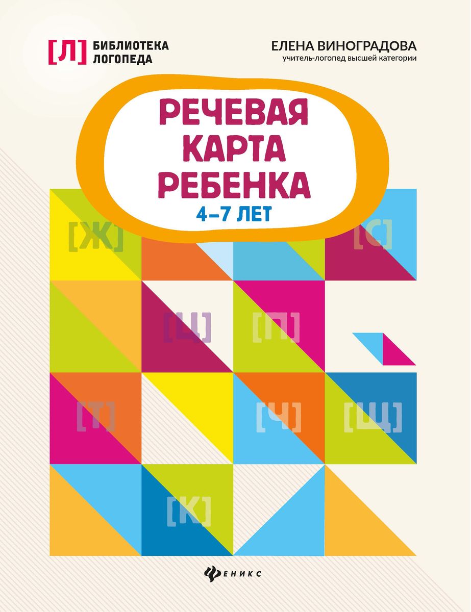 Уценка. Елена Виноградова: Речевая карта ребенка. 4-7 лет