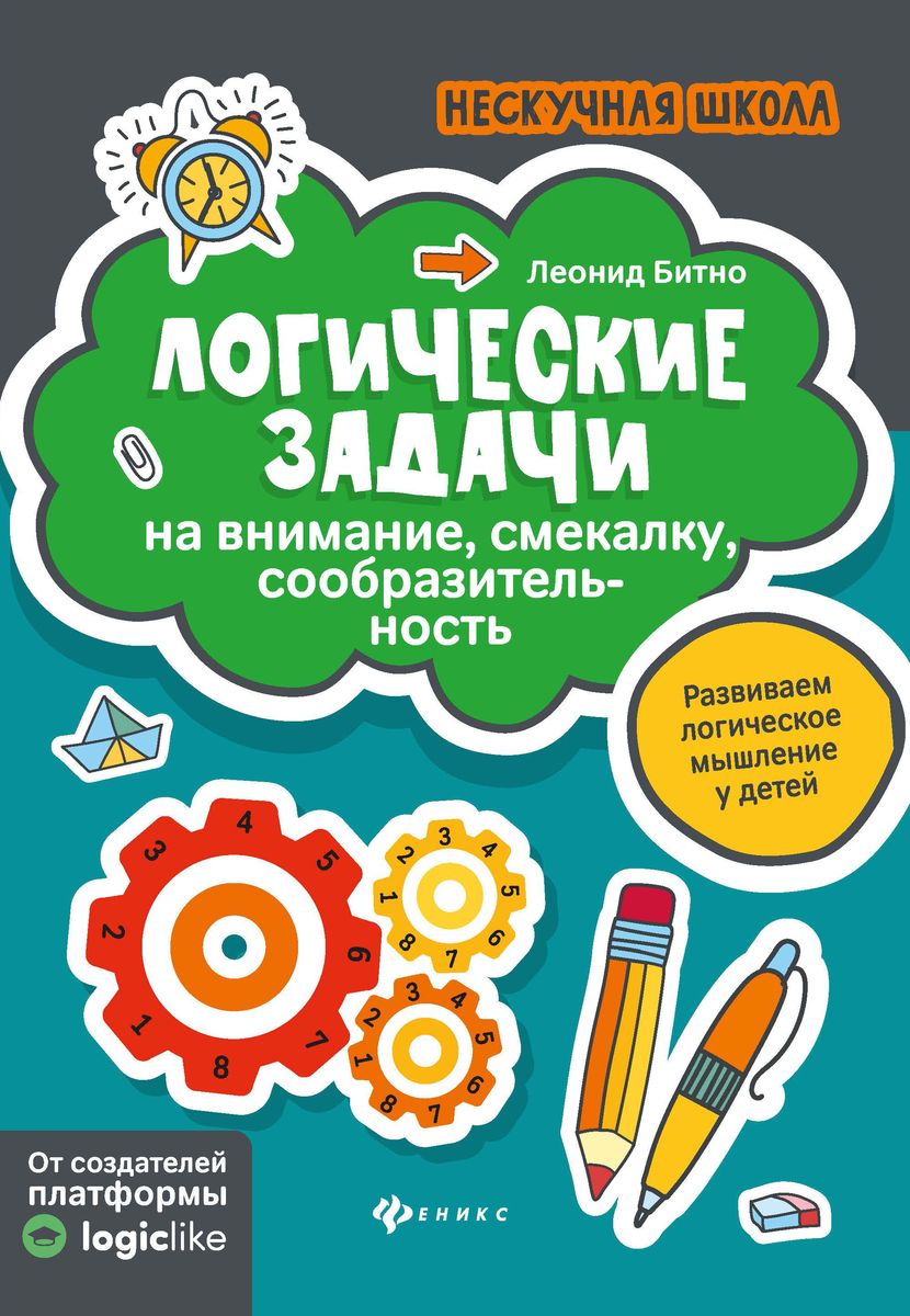 Леонид Битно: Логические задачи на внимание, смекалку, сообразительность