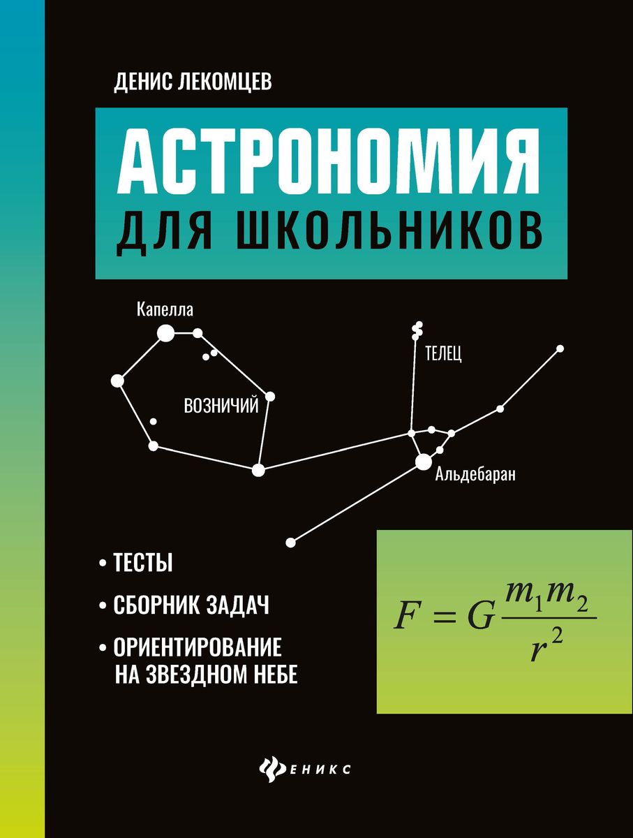 Уценка. Денис Лекомцев: Астрономия для школьников. Тесты, сборник задач, ориентирование на звездном небе