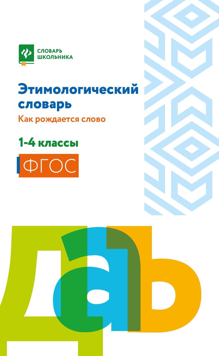 Этимологический словарь. Как рождается слово. 1-4 класс