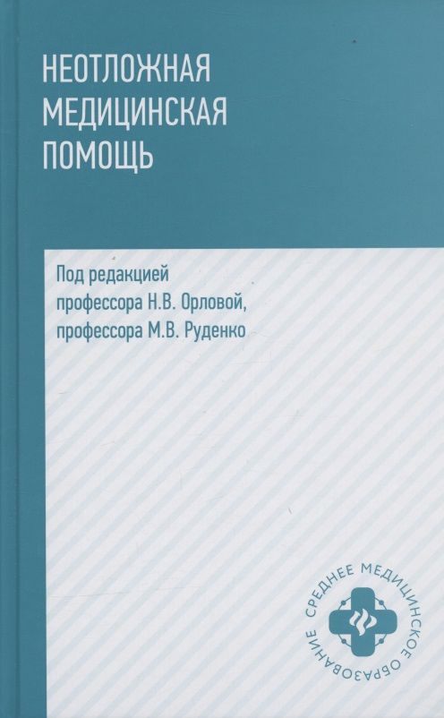 Уценка. Неотложная медицинская помощь. Учебное пособие