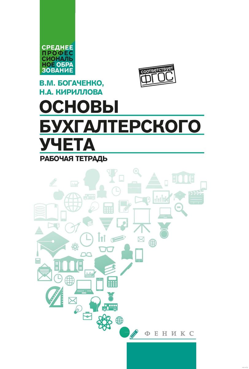 Уценка. Богаченко, Кириллова: Основы бухгалтерского учета. Рабочая тетрадь. ФГОС (-36168-9)