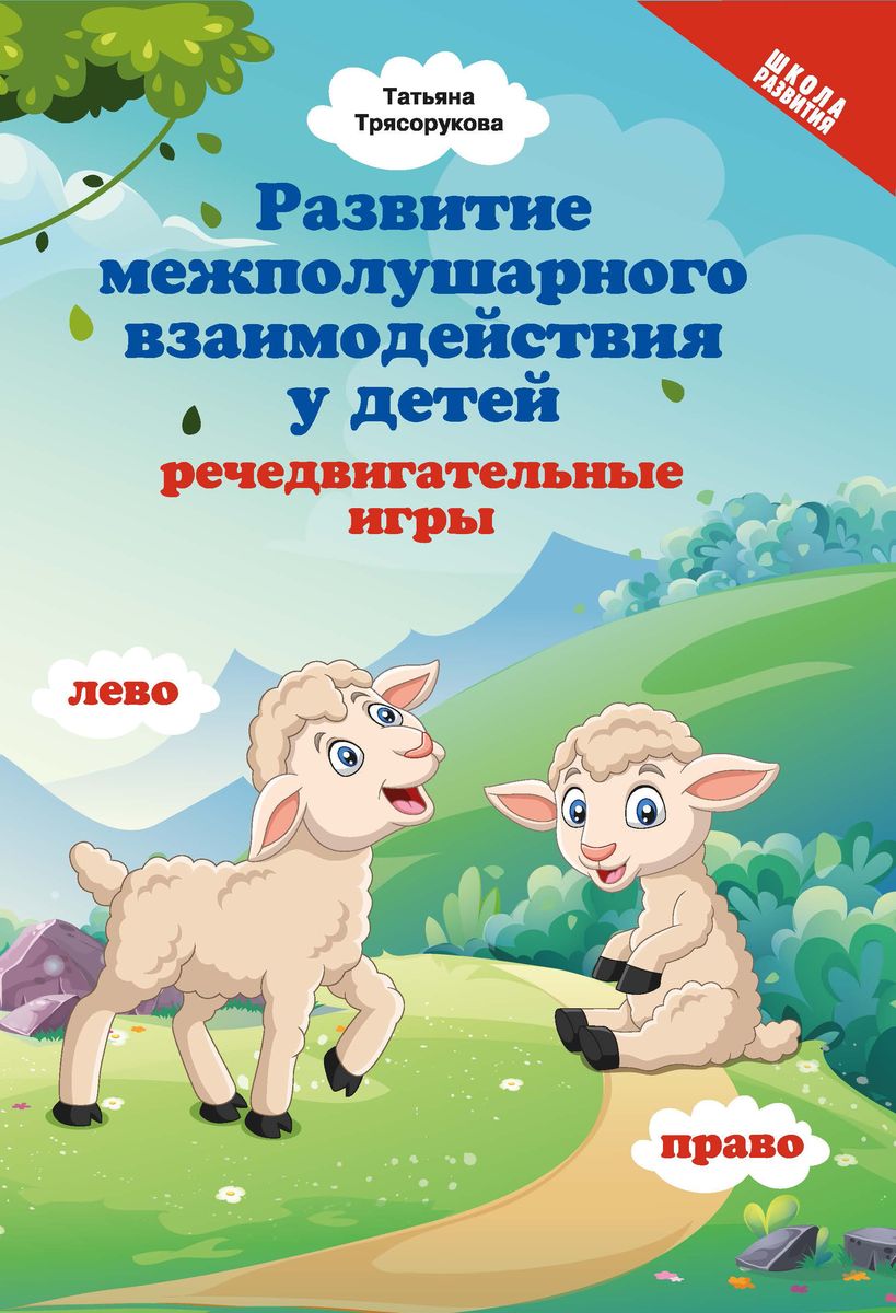 Татьяна Трясорукова: Развитие межполушарного взаимодействия у детей: речедвигательные игры