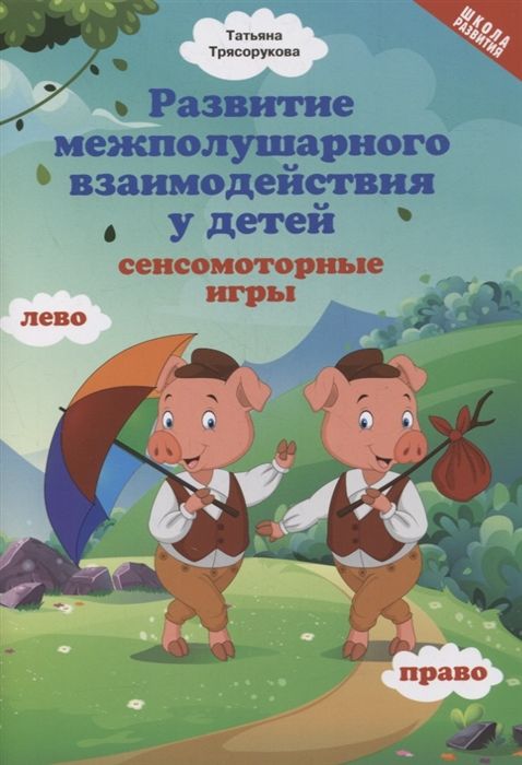 Татьяна Трясорукова: Развитие межполушарного взаимодействия у детей: сенсомоторные игры