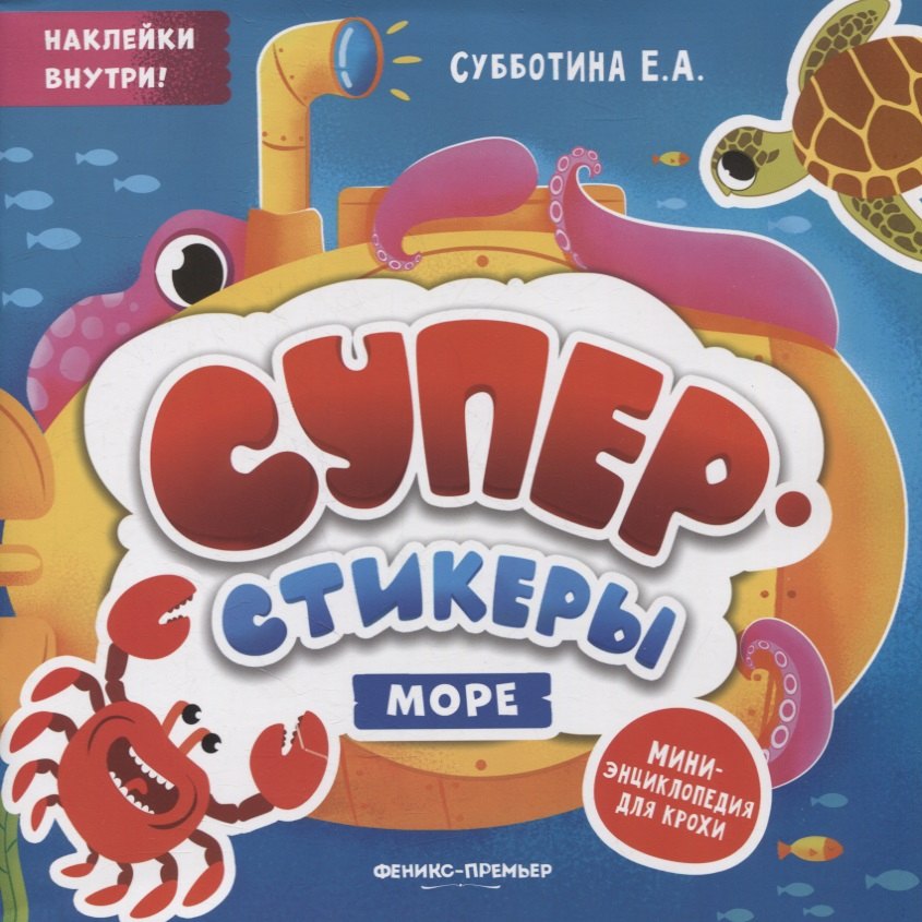 Море. Мини-энциклопедия для крохи