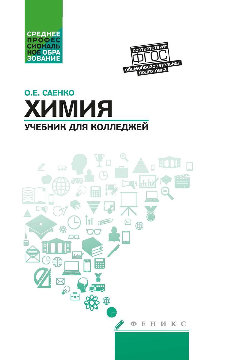 Ольга Саенко: Химия. Учебник для колледжей. ФГОС (-36384-3)