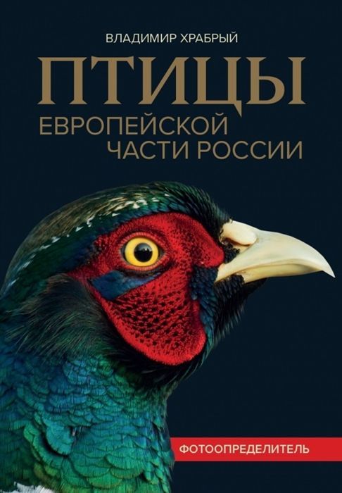 Владимир Храбрый: Птицы Европейской части России. Фотоопределитель