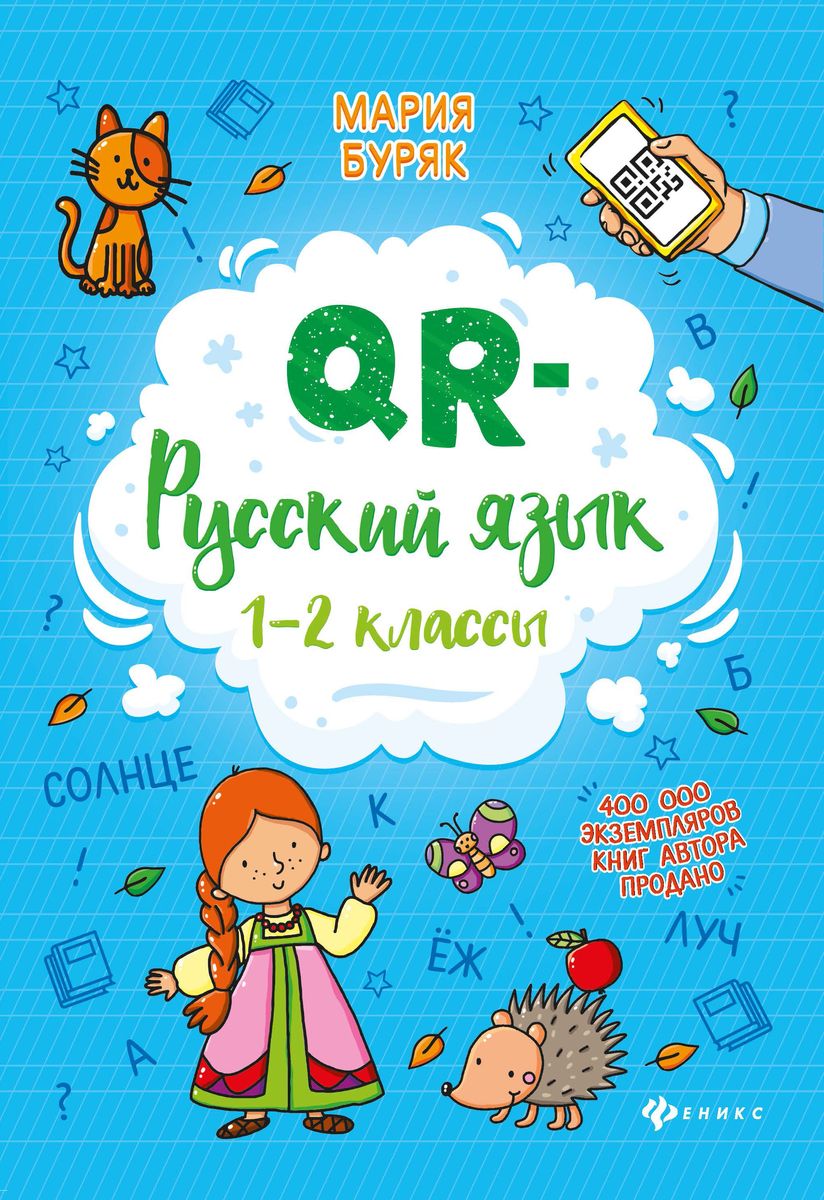 Мария Буряк: QR-русский язык. 1-2 классы (-36514-4)