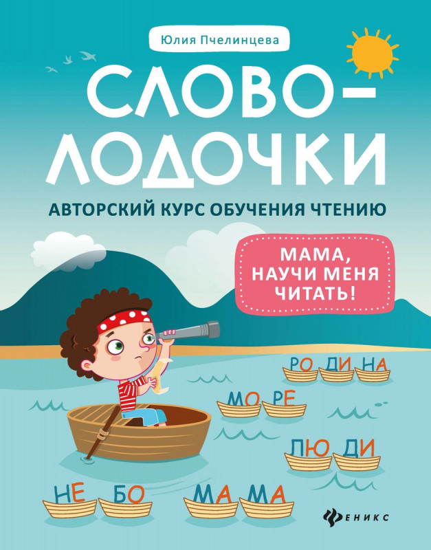 Юлия Пчелинцева: Словолодочки. Мама, научи меня читать! Авторский курс обучения чтению (2-36575-5)