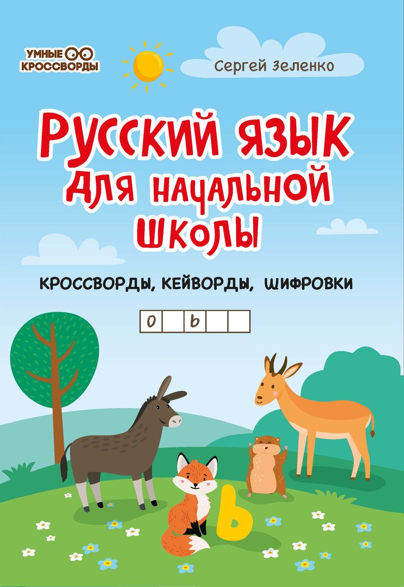 Сергей Зеленко: Русский язык для начальной школы: кроссворды, кейворды, шифровки
