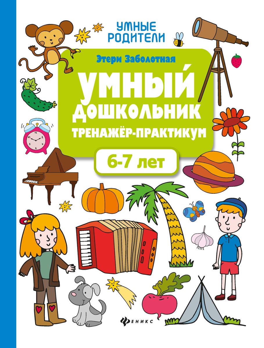 Умный дошкольник. 6-7 лет. Тренажер-практикум