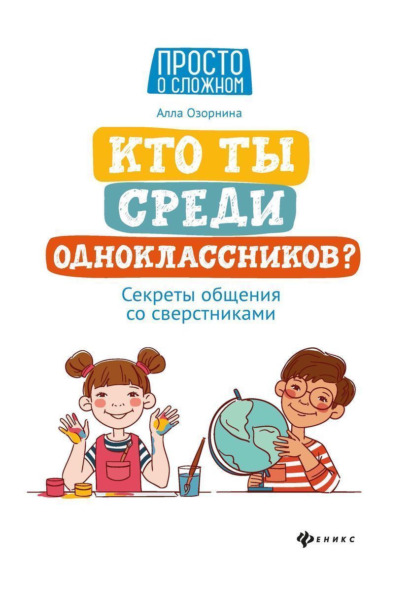 Уценка. Алла Озорнина: Кто ты среди одноклассников? Секреты общения со сверстниками