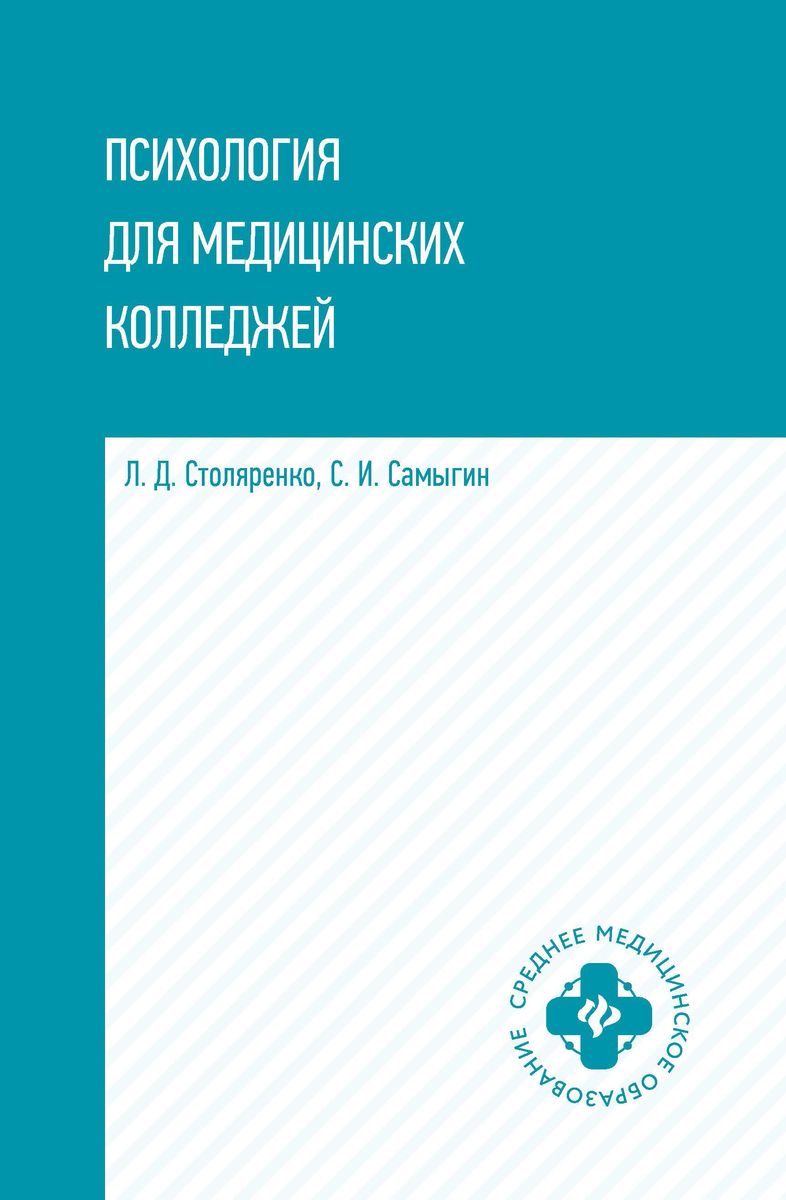 Ольга Полянцева: Психология для медицинских колледжей. Учебник (-36839-8)