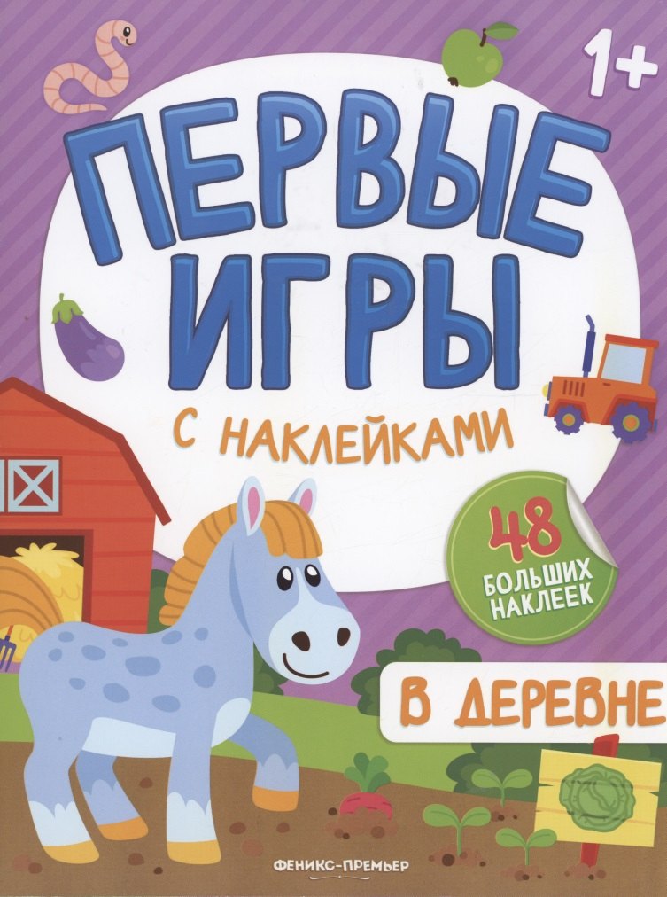 В деревне. Книжка с наклейками 1+