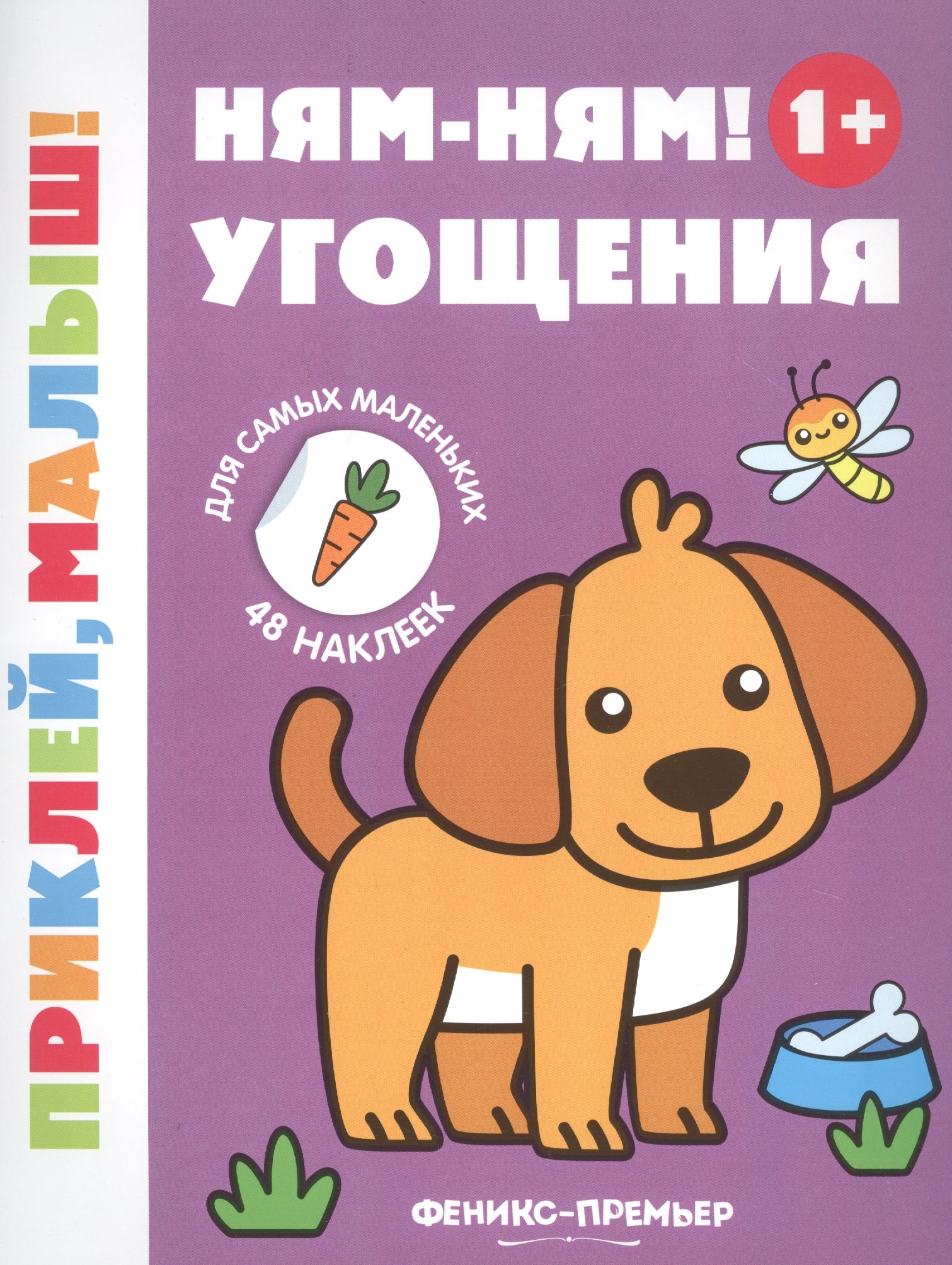 Ням-ням! Угощения 1+. Книжка с наклейками