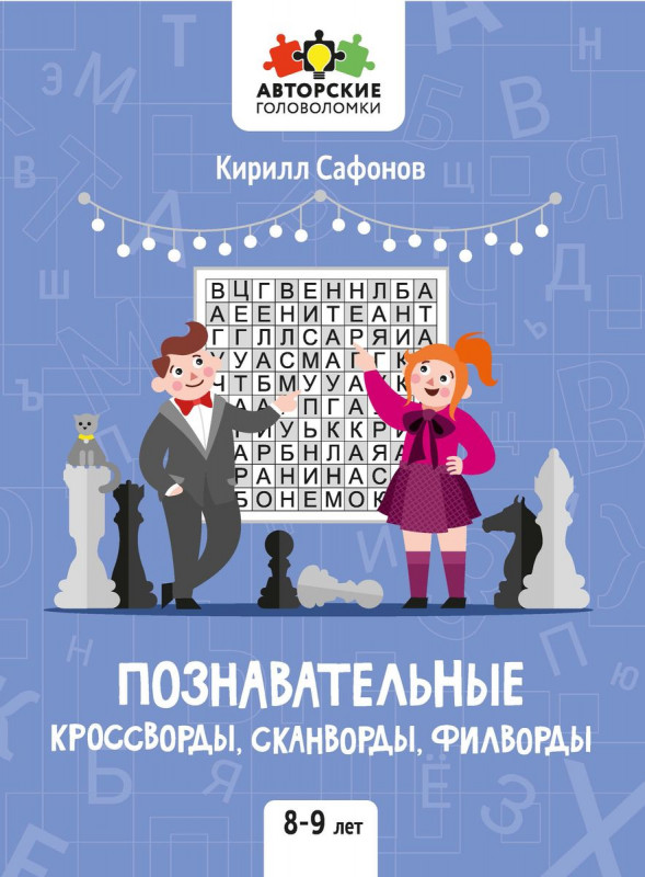 Познавательные кроссворды, сканворды, филворды. 8-9 лет