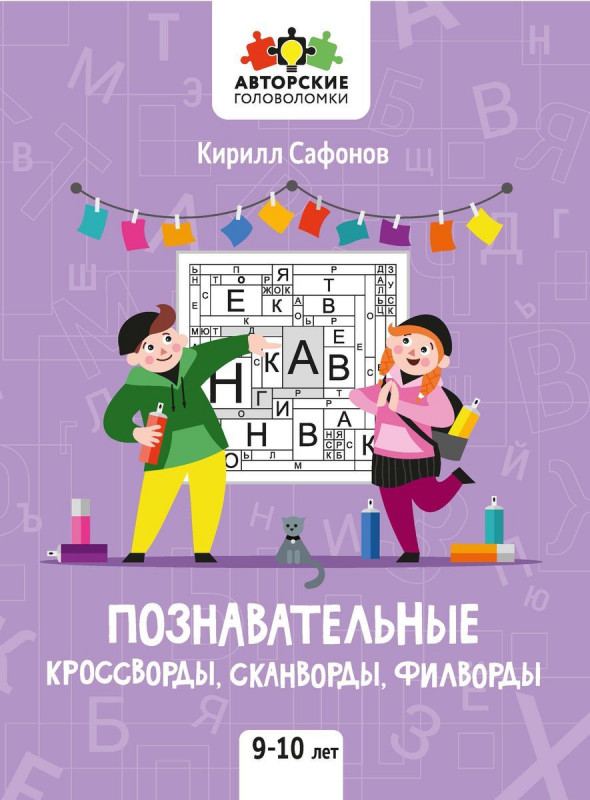 Познавательные кроссворды, сканворды, филворды. 9-10 лет