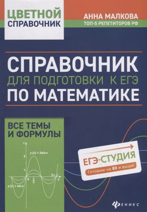 Анна Малкова: Справочник для подготовки к ЕГЭ по математике. Все темы и формулы (-36939-5)