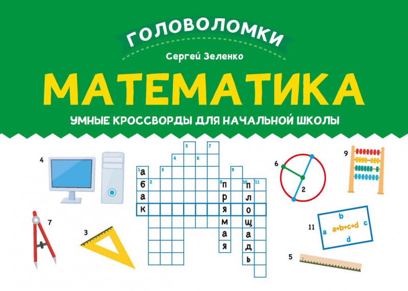 Математика. Умные кроссворды для начальной школы