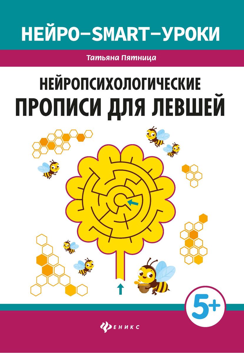 Уценка. Татьяна Пятница: Нейропсихологические прописи для левшей (039-1)