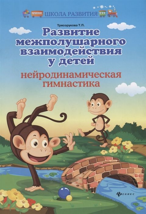 Татьяна Трясорукова: Развитие межполушарного взаимодействия у детей. Нейродинамическая гимнастика (-37102-2)