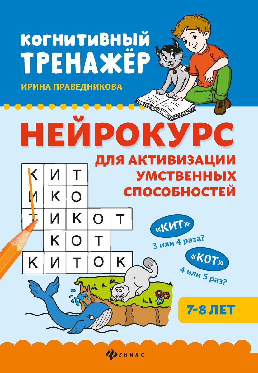 Уценка. Ирина Праведникова: Нейрокурс для активизации умственных способностей. 7-8 лет (-37149-7)