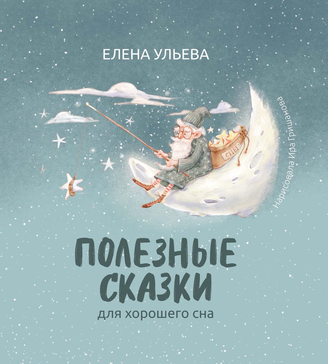 Елена Ульева: Полезные сказки для хорошего сна (225-8)