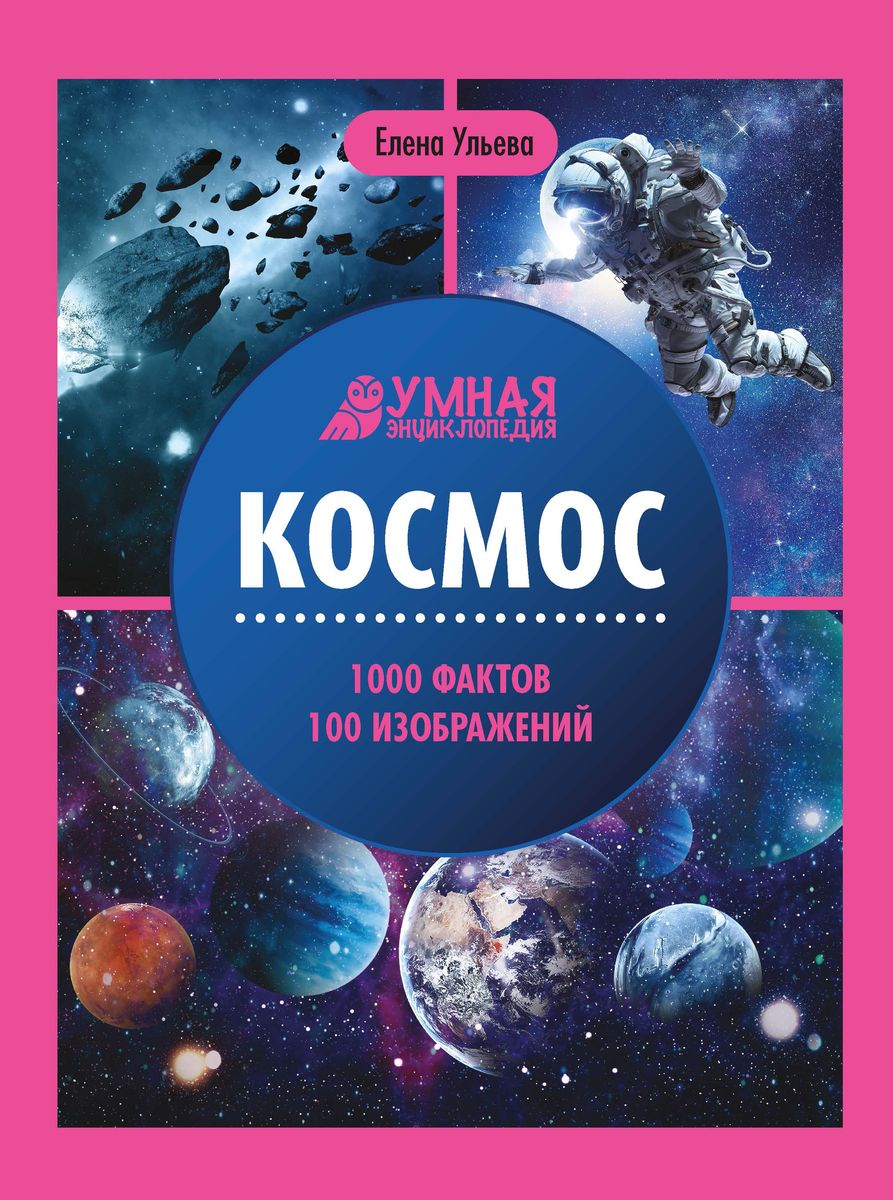 Уценка. Елена Ульева: Космос. Энциклопедия (-37334-7)