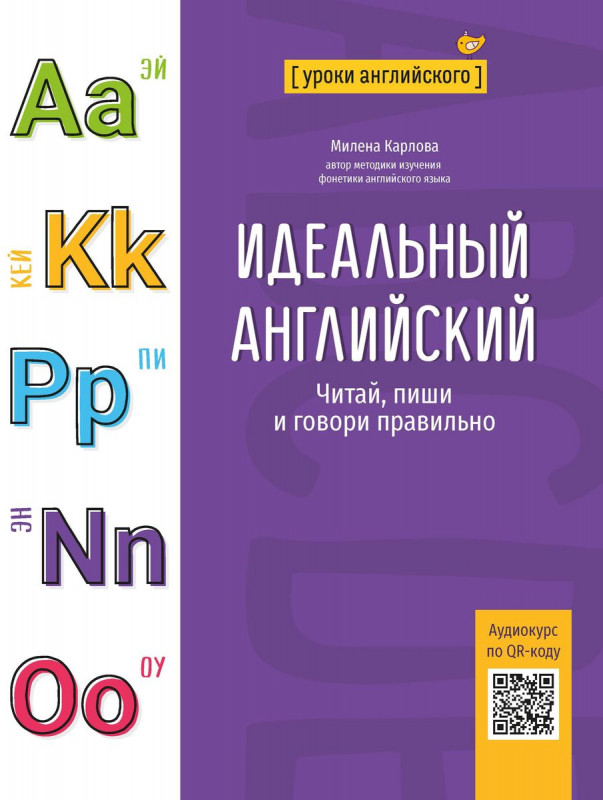 Идеальный английский. Читай, пиши и говори правильно