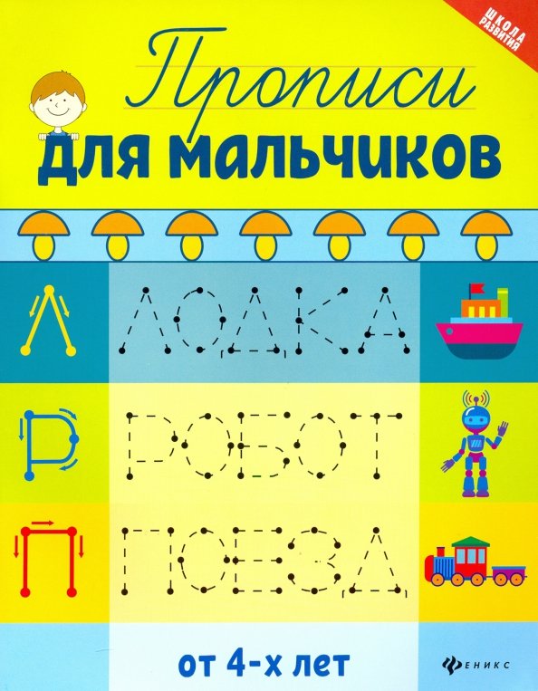 Уценка. Прописи для мальчиков (2-37456-6)