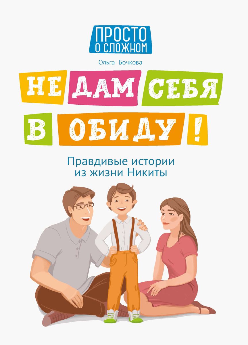 Ольга Бочкова: Не дам себя в обиду! Правдивые истории из жизни Никиты (-37499-3)