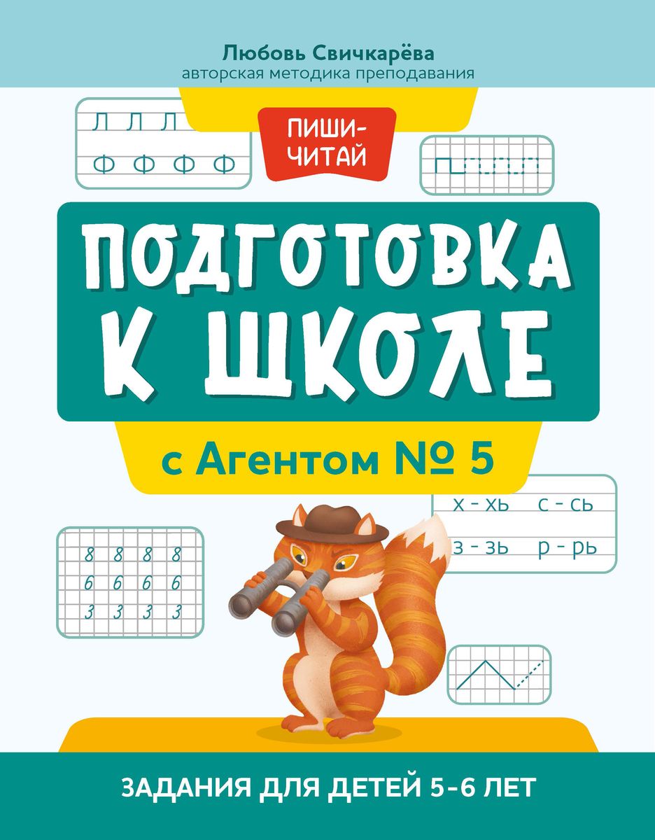 Уценка. Подготовка к школе с Агентом № 5. Задания для детей 5-6 лет