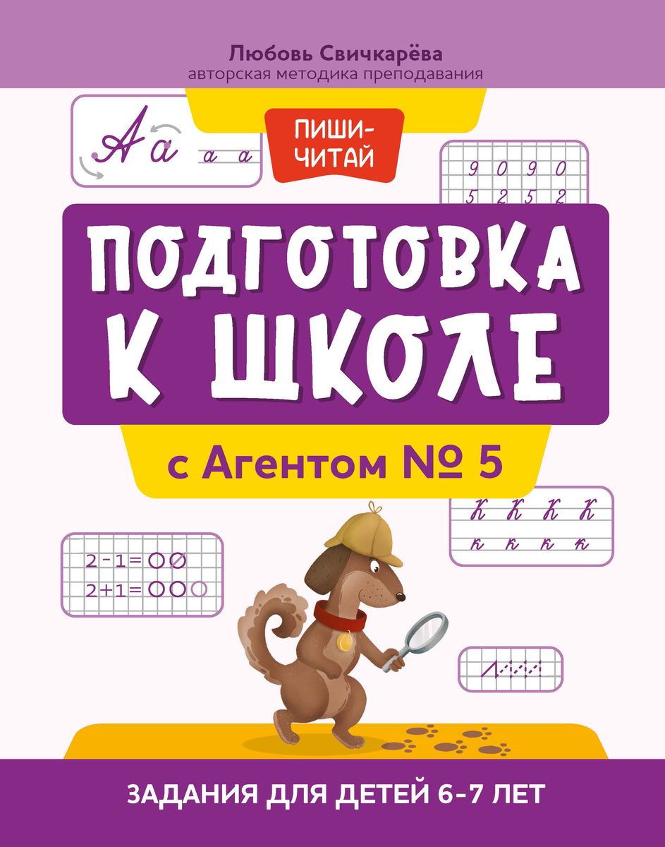 Подготовка к школе с Агентом № 5. Задания для детей 6-7 лет