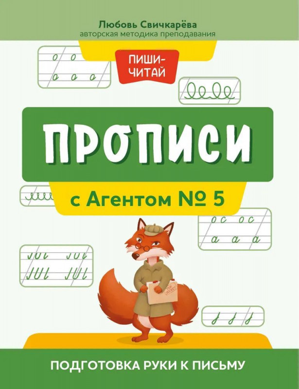 Прописи с Агентом № 5. Подготовка руки к письму