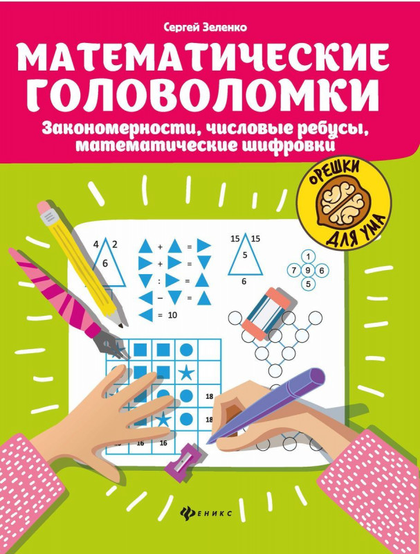 Сергей Зеленко: Математические головоломки. Закономерности, числовые ребусы, математические шифровки