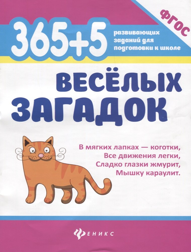 Уценка. 365 + 5 веселых загадок. ФГОС