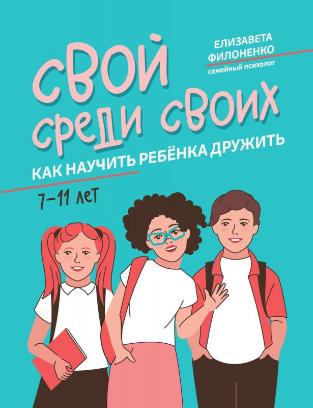 Елизавета Филоненко: Свой среди своих. Как научить ребенка дружить (37675-1)