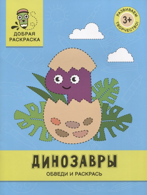 Уценка. Динозавры. Обведи и раскрась. Книжка-раскраска