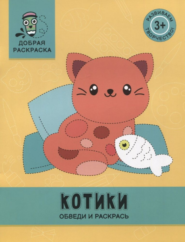 Уценка. Котики. Обведи и раскрась. Книжка-раскраска